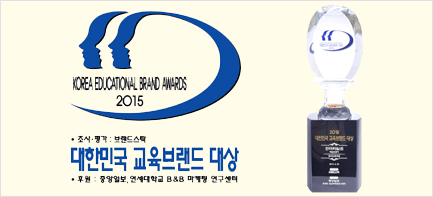 2015년 대한민국 교육브랜드 영자신문 대상 수상
