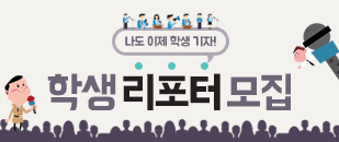 학생 리포터 모집