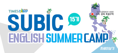2017 SUBIC ENGLISH SUMMER CAMP