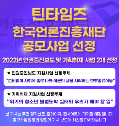틴타임즈, 한국언론진흥재단 사업부문 2개 선정