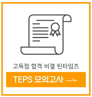 TEPS_모의고사