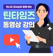 틴타임즈 동영상 강의