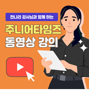 주니어타임즈 동영상 강의
