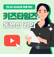 키즈타임즈 동영상 강의