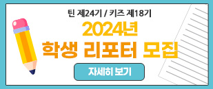 2024년 틴24기 / 키즈 18기 학생리포터 모집