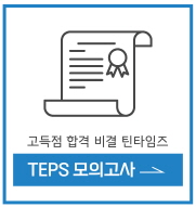 TEPS 모의고사