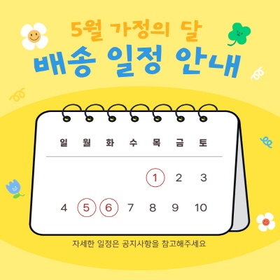 가정의 달 배송 안내