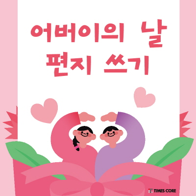어버이의 날 기념 편지쓰기
