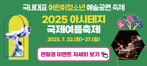 2025 아시테지 국제여름축제