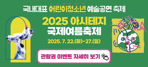 2025 아시테지 국제여름축제