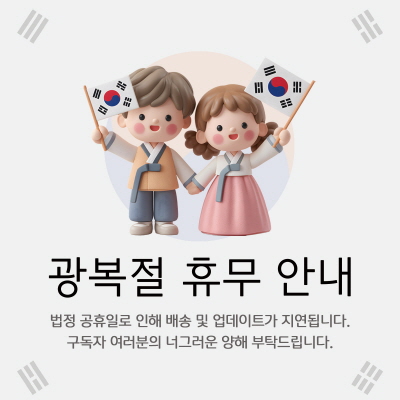 2025년 광복절 휴무 및 배송지연 안내