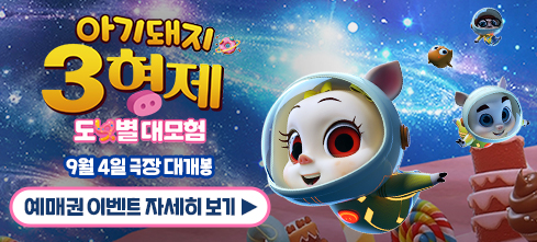 아기돼지3형제 예매권이벤트