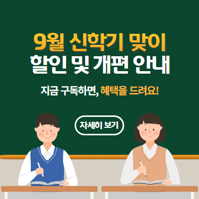 9월 할인 및 개편