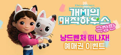 개비의매직하우스 예매권 이벤트