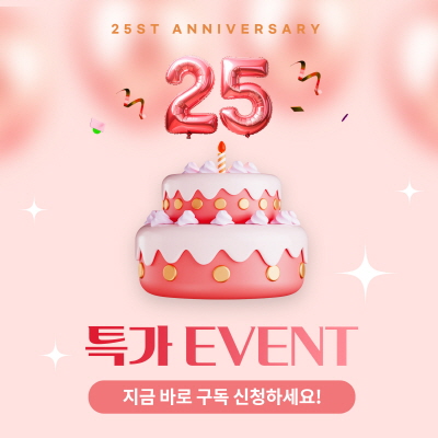 25주년 기념 특가 이벤트