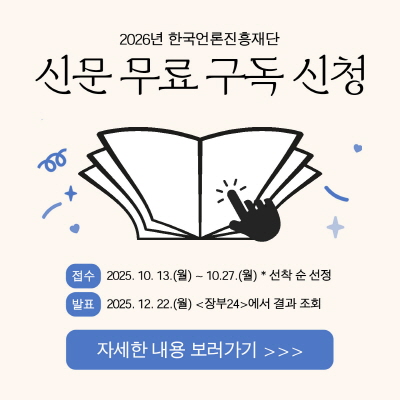 2026년 한국언론진흥재단 신문 무료 구독 신청