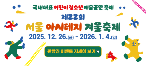 제22회 서울 아시테지 겨울축제 제22회 서울 아시테지 겨울축제