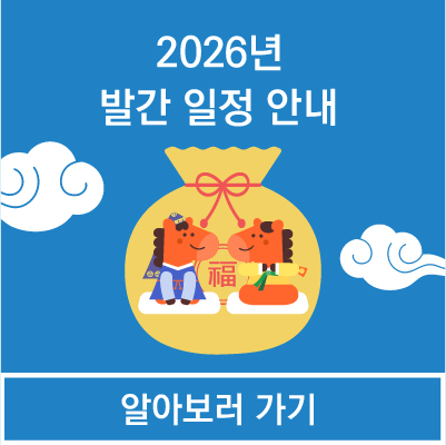 2026년 발간 일정 안내