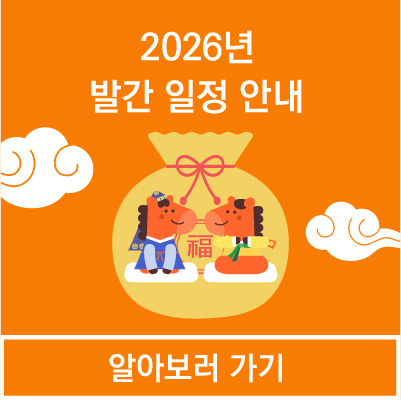 2026년 발간 일정 안내