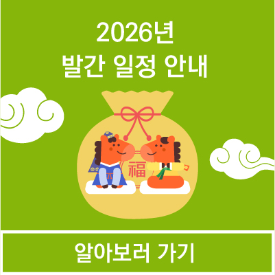 2026년 발간 일정 안내