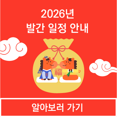 2026년 발간 일정 안내
