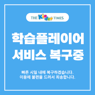 학습플레이어 서비스 복구중