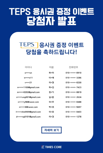 TEPS 응시권 증정 이벤트 당첨자 발표