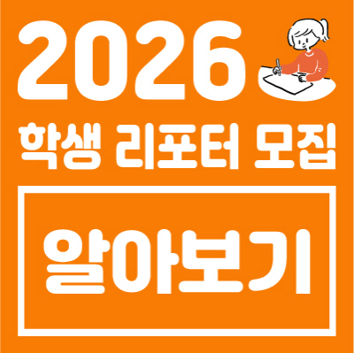 2026 학생리포터