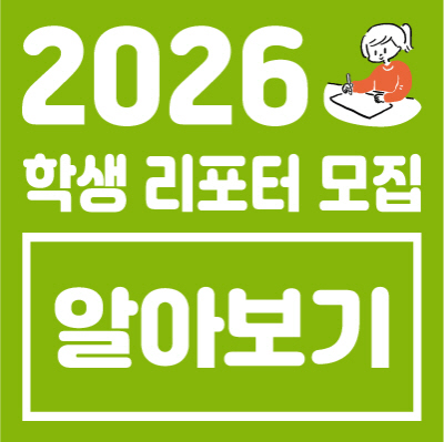 2026 학생리포터