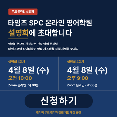 타임즈 SPC 온라인 영어학원 설명회
