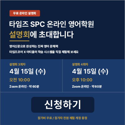 타임즈 SPC 온라인 영어학원 설명회