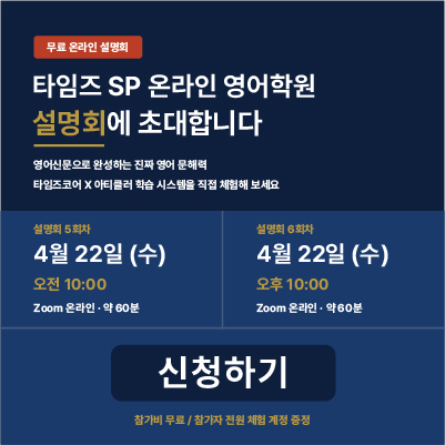 타임즈 SPC 온라인 영어학원 설명회