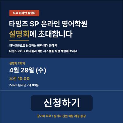 타임즈 SPC 온라인 영어학원 설명회