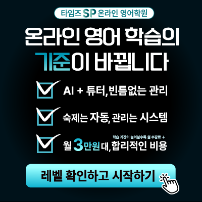 타임즈코어 SP 온라인 영어학원 런칭 안내