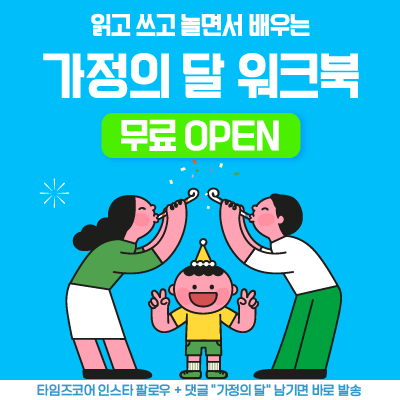 가정의달 워크북 이벤트