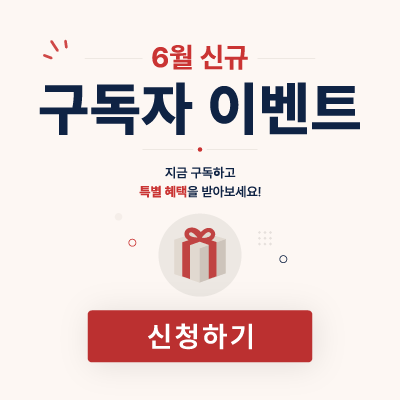 6월 신규 구독자 이벤트 신청 안내