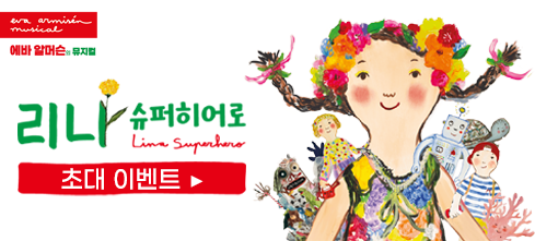 리나 슈퍼히어로 뮤지컬 관람권 이벤트