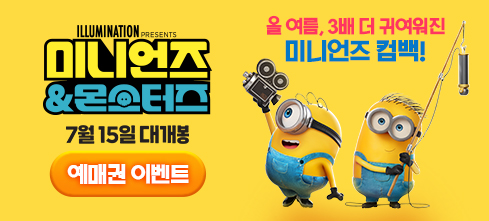 미니언즈&몬스터즈 영화 예매권 댓글 이벤트