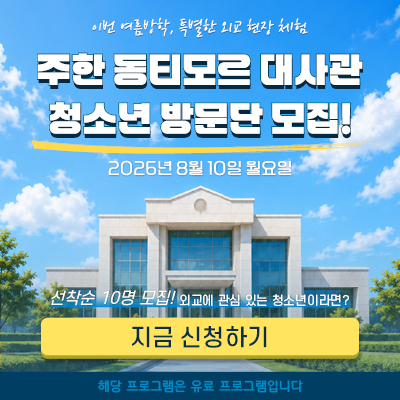 주한 동티모르 대사관 방문 참가 신청