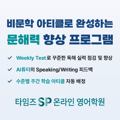 타임즈 SP 온라인 영어학원