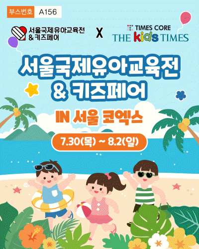 제57회 서울국제유아교육전&키즈페어 참가 제57회 서울국제유아교육전&키즈페어 참가