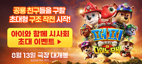 퍼피 구조대: 더 다이노 무비 시사 이벤트 퍼피 구조대: 더 다이노 무비 시사 이벤트