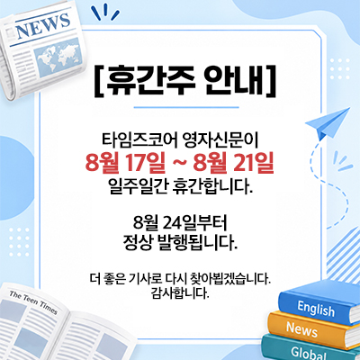 8월 휴간주 안내