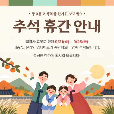 추석 휴간 안내