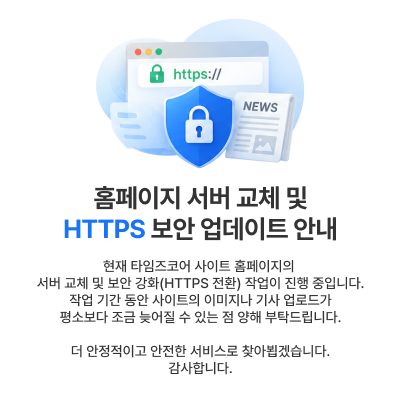 서버 교체 및 https 보안업데이트 안내